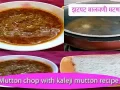 Mutton chop with kaleji RECIPE - DECEMBER 11:11 AM | 2025